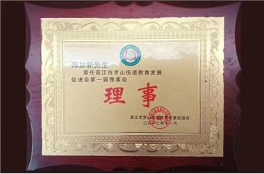 鄭加新先生榮任第一屆理事會(huì)